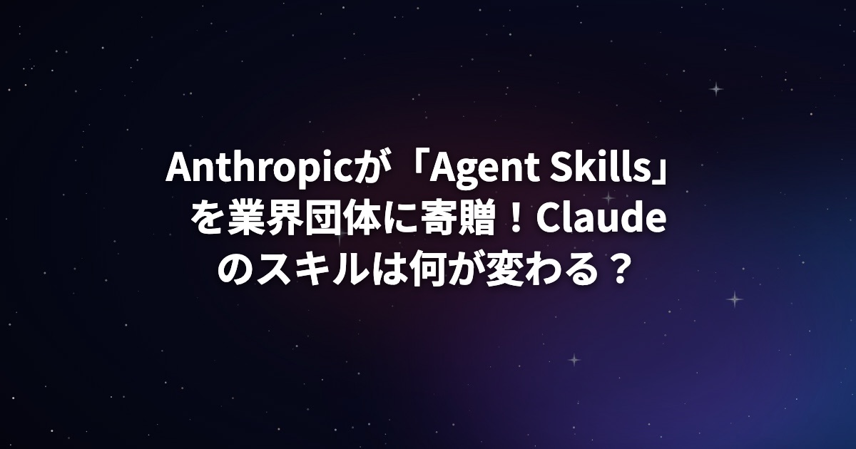 Anthropicが「Agent Skills」を業界団体に寄贈！Claudeのスキルは何が変わる？