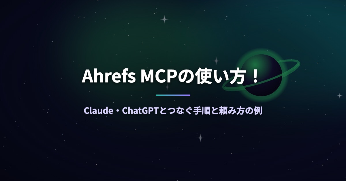 Ahrefs MCPの使い方！Claude・ChatGPTとつなぐ手順と頼み方の例