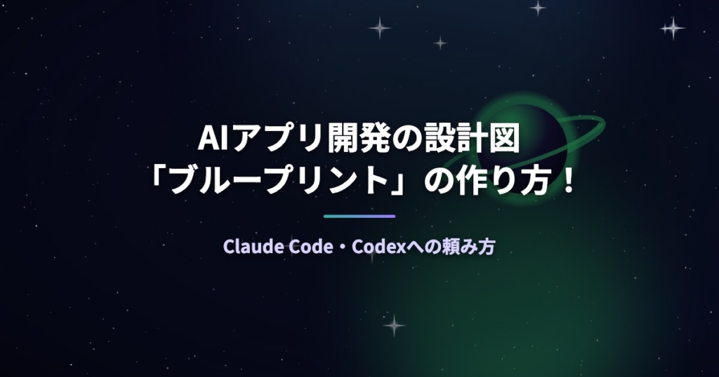 AIアプリ開発の設計図「ブループリント」の作り方！Claude Code・Codexへの頼み方
