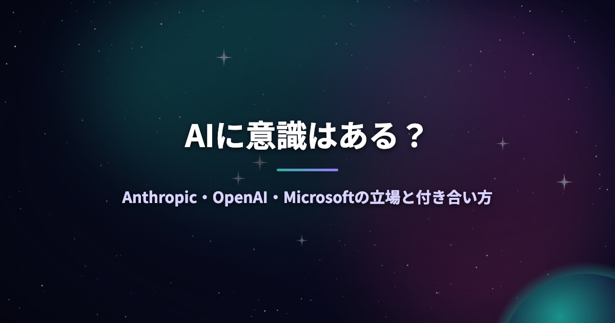 AIに意識はある？Anthropic・OpenAI・Microsoftの立場と付き合い方