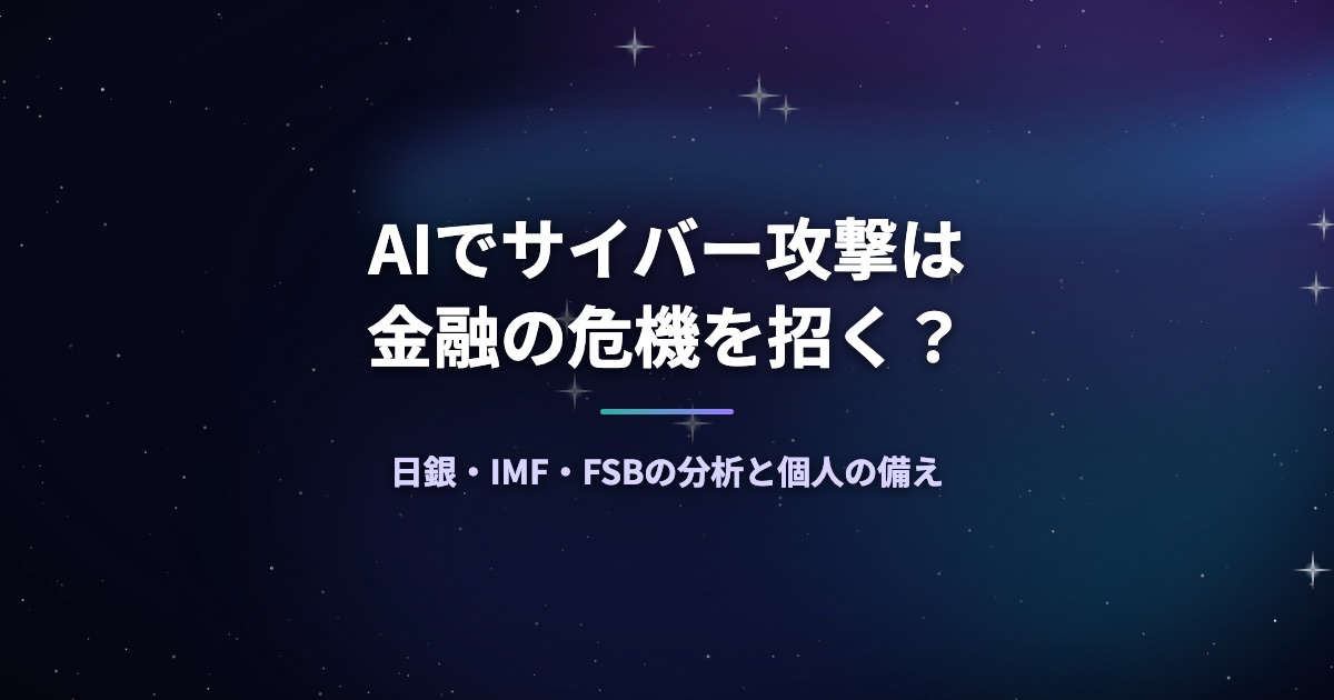 AIでサイバー攻撃は金融の危機を招く？日銀・IMF・FSBの分析と個人の備え