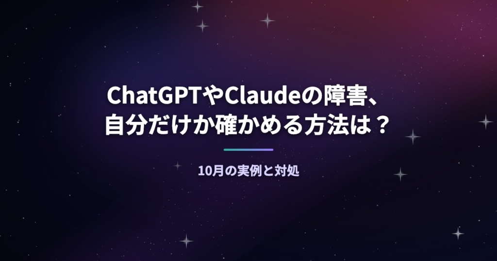 ChatGPTやClaudeの障害、自分だけか確かめる方法は？10月の実例と対処