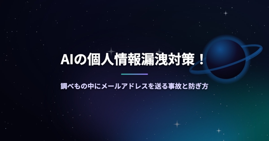 AIの個人情報漏洩対策！調べもの中にメールアドレスを送る事故と防ぎ方