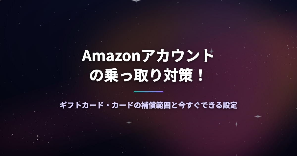 Amazonアカウントの乗っ取り対策!ギフトカード・カードの補償範囲と今すぐできる設定