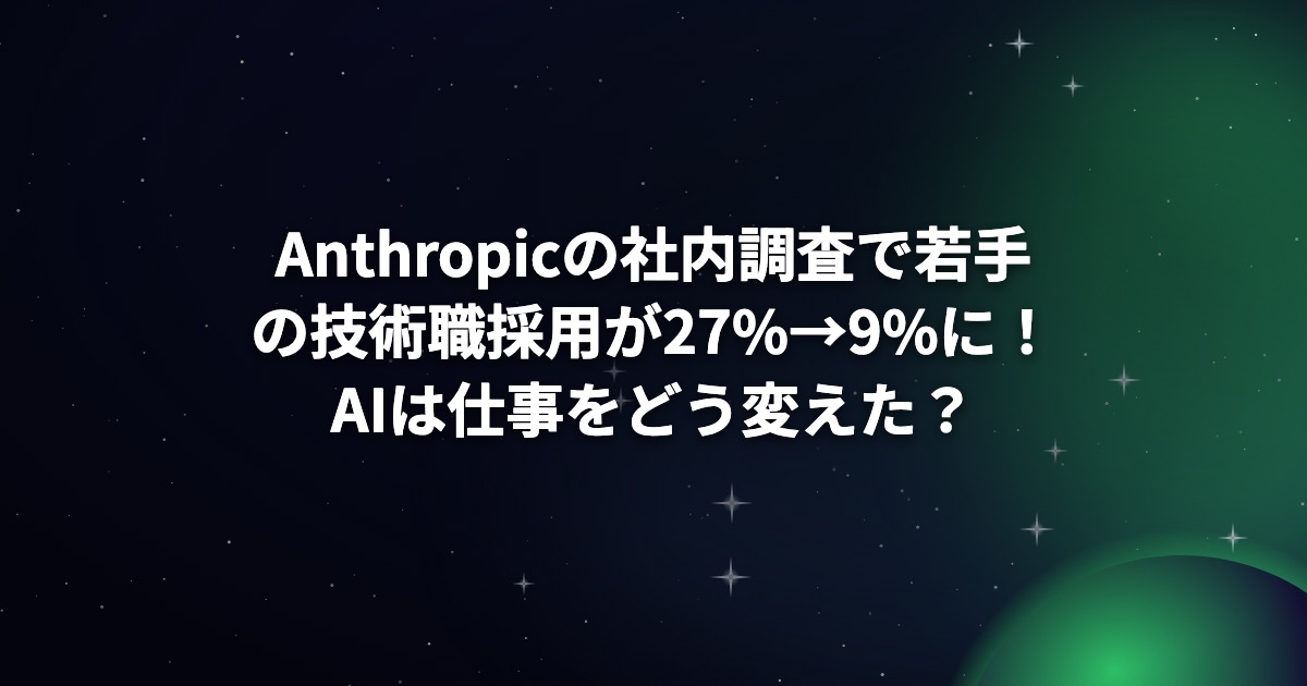 Anthropicの社内調査で若手の技術職採用が27%→9%に！AIは仕事をどう変えた？