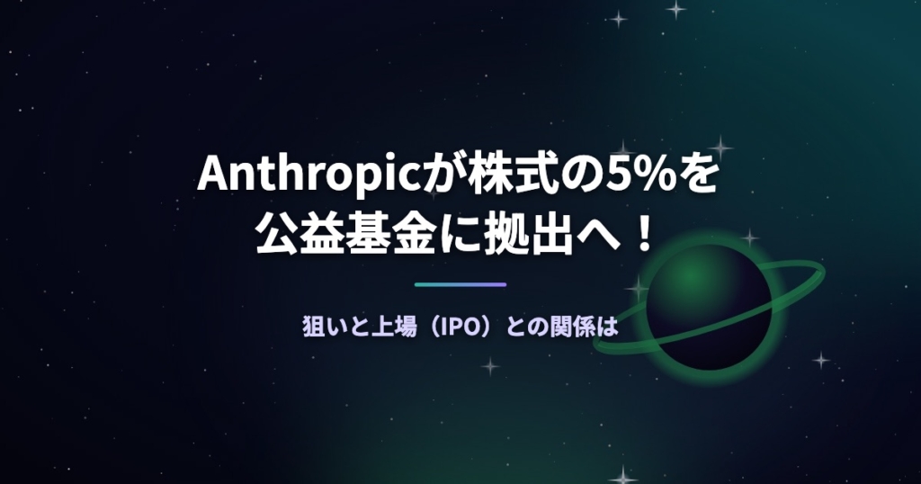 Anthropicが株式の5%を公益基金に拠出へ！狙いと上場（IPO）との関係は