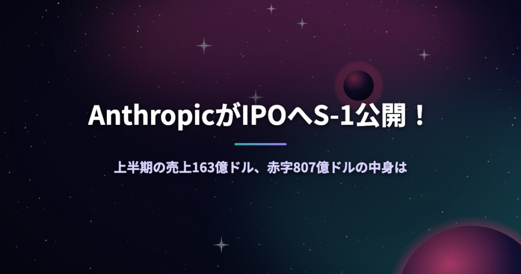 AnthropicがIPOへS-1公開！上半期の売上163億ドル、赤字807億ドルの中身は
