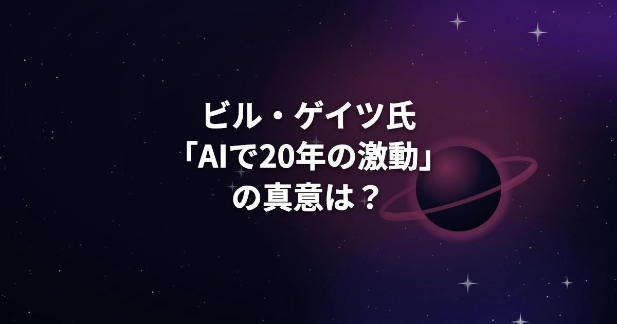 ビル・ゲイツ氏「AIで20年の激動」の真意は？雇用・サイバー攻撃・豊かさの見立て
