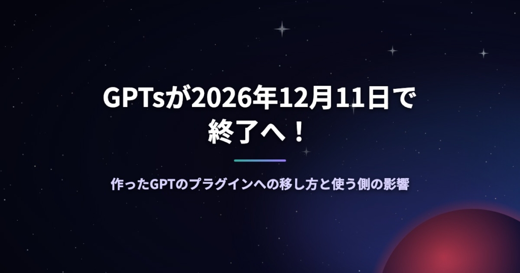 GPTsが2026年12月11日で終了へ！作ったGPTのプラグインへの移し方と使う側の影響