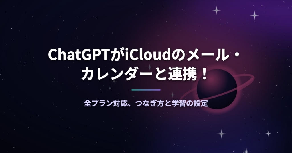 ChatGPTがiCloudのメール・カレンダーと連携！全プラン対応、つなぎ方と学習の設定