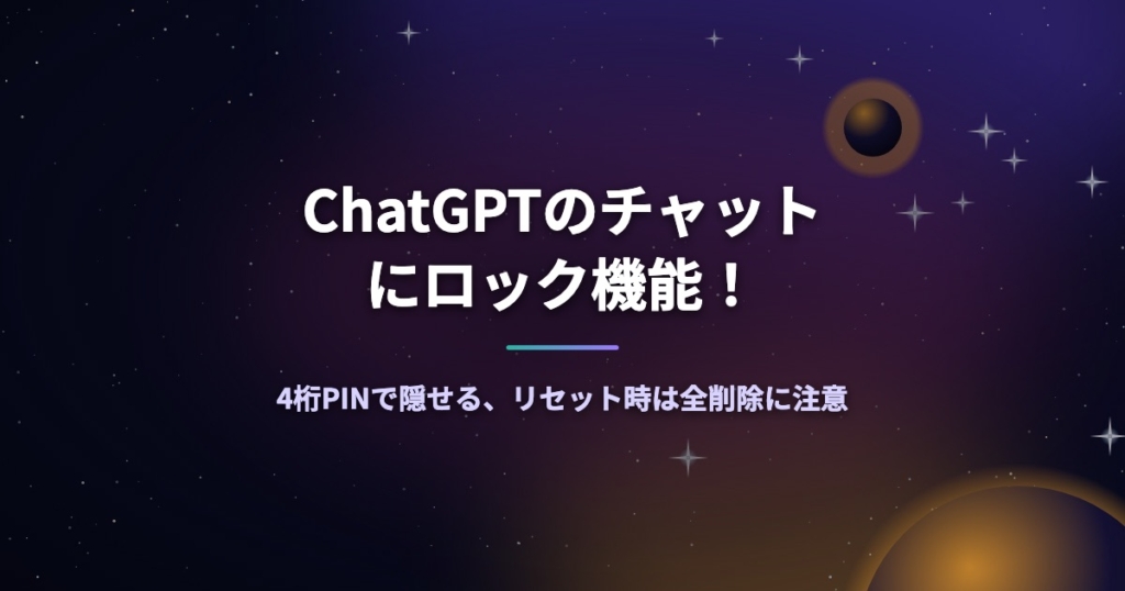 ChatGPTのチャットにロック機能！4桁PINで隠せる、リセット時は全削除に注意