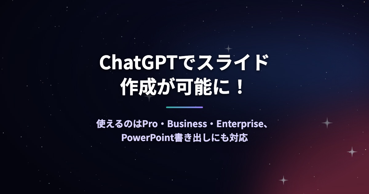 ChatGPTでスライド作成が可能に!使えるのはPro・Business・Enterprise、PowerPoint書き出しにも対応