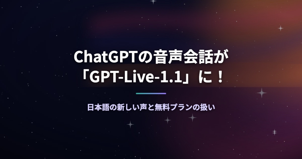 ChatGPTの音声会話が「GPT-Live-1.1」に！日本語の新しい声と無料プランの扱い