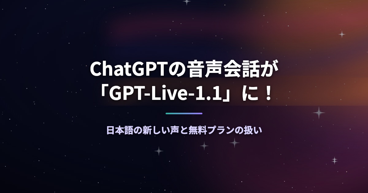 ChatGPTの音声会話が「GPT-Live-1.1」に!日本語の新しい声と無料プランの扱い