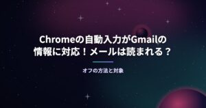 Chromeの自動入力がGmailの情報に対応！メールは読まれる？オフの方法と対象