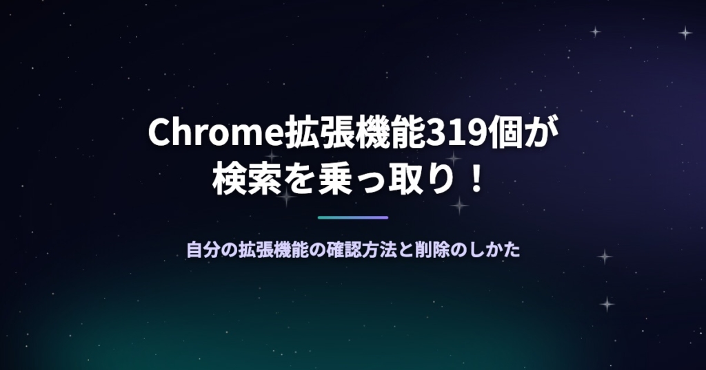 Chrome拡張機能319個が検索を乗っ取り！自分の拡張機能の確認方法と削除のしかた