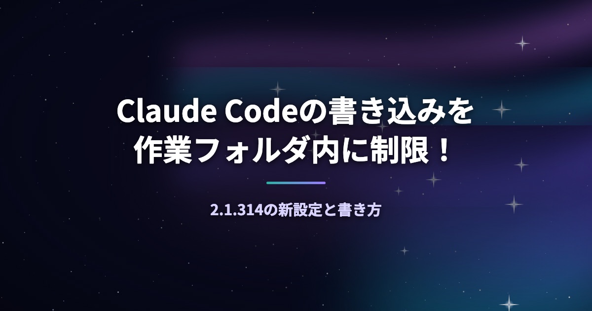 Claude Codeの書き込みを作業フォルダ内に制限！2.1.314の新設定と書き方