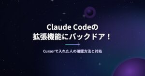 Claude Codeの拡張機能にバックドア！Cursorで入れた人の確認方法と対処
