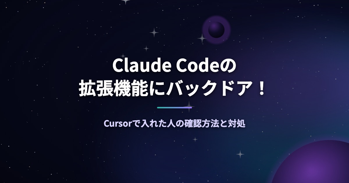 Claude Codeの拡張機能にバックドア！Cursorで入れた人の確認方法と対処