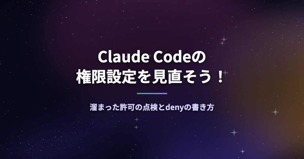 Claude Codeの権限設定を見直そう！溜まった許可の点検とdenyの書き方