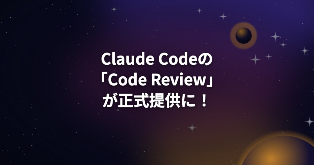 Claude Codeの「Code Review」が正式提供に！対象プランと料金、始め方まとめ