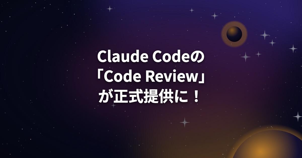 Claude Codeの「Code Review」が正式提供に!対象プランと料金、始め方まとめ
