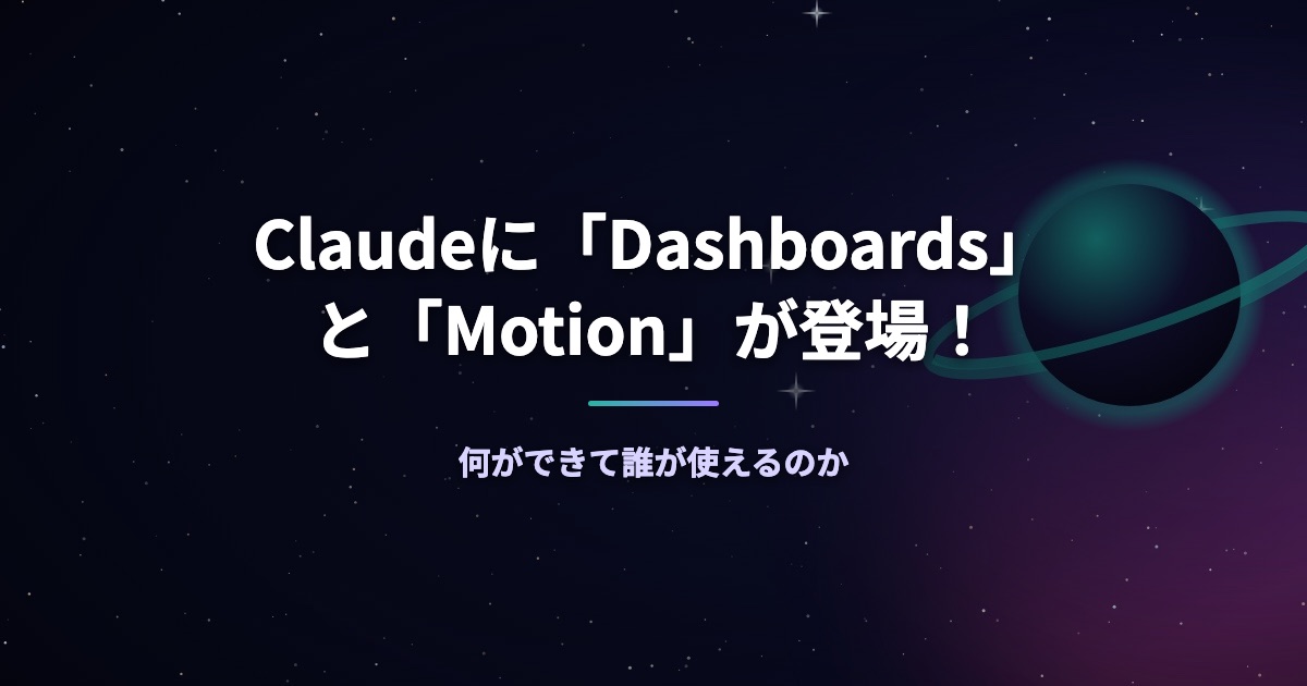 Claudeに「Dashboards」と「Motion」が登場!何ができて誰が使えるのか