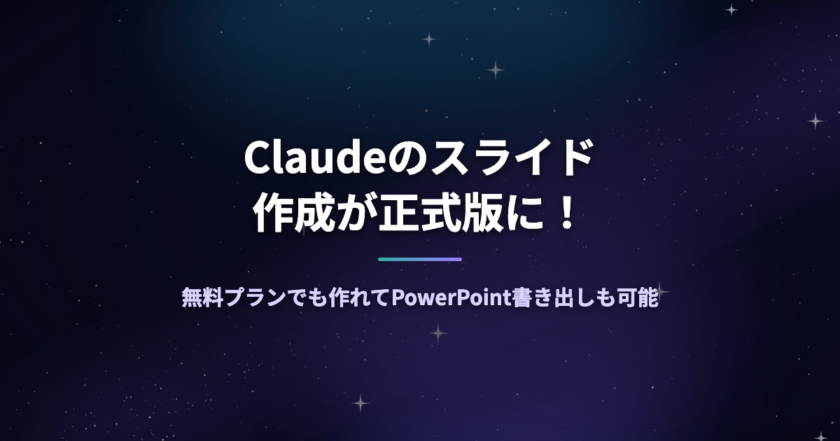 Claudeのスライド作成が正式版に！無料プランでも作れてPowerPoint書き出しも可能