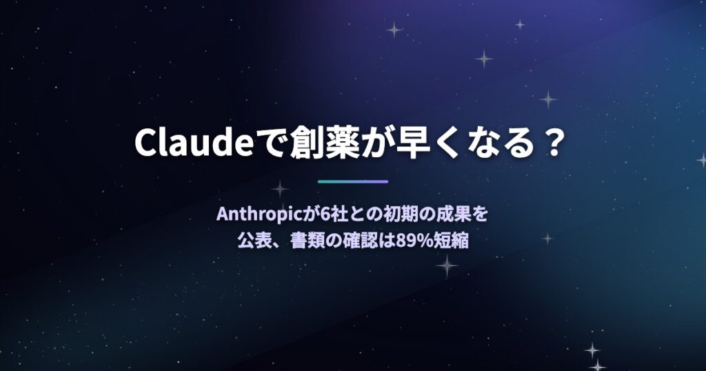Claudeで創薬が早くなる？Anthropicが6社との初期の成果を公表、書類の確認は89%短縮