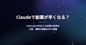 Claudeで創薬が早くなる？Anthropicが6社との初期の成果を公表、書類の確認は89%短縮