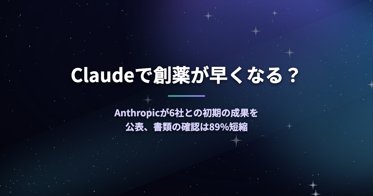 Claudeで創薬が早くなる?Anthropicが6社との初期の成果を公表、書類の確認は89%短縮