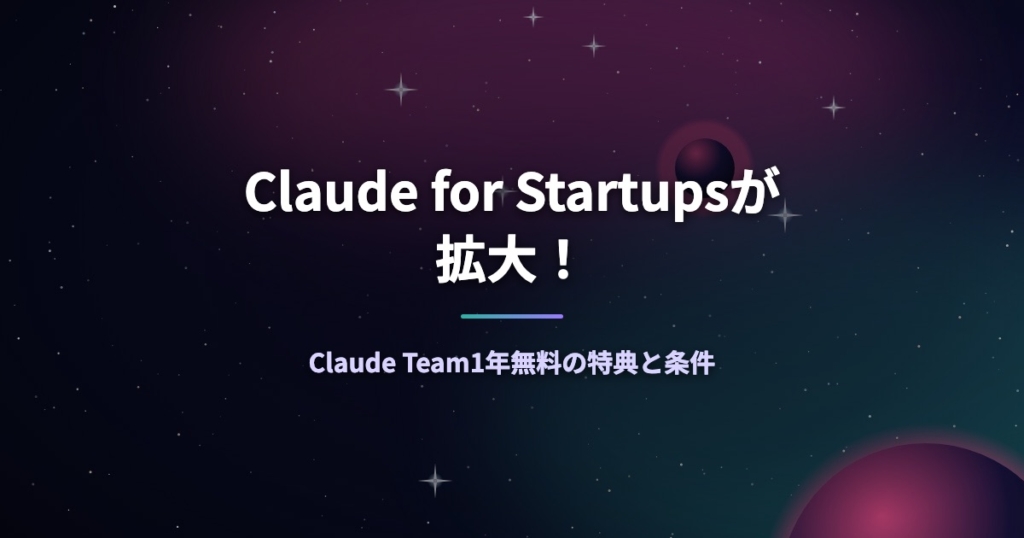 Claude for Startupsが拡大！Claude Team1年無料の特典と条件