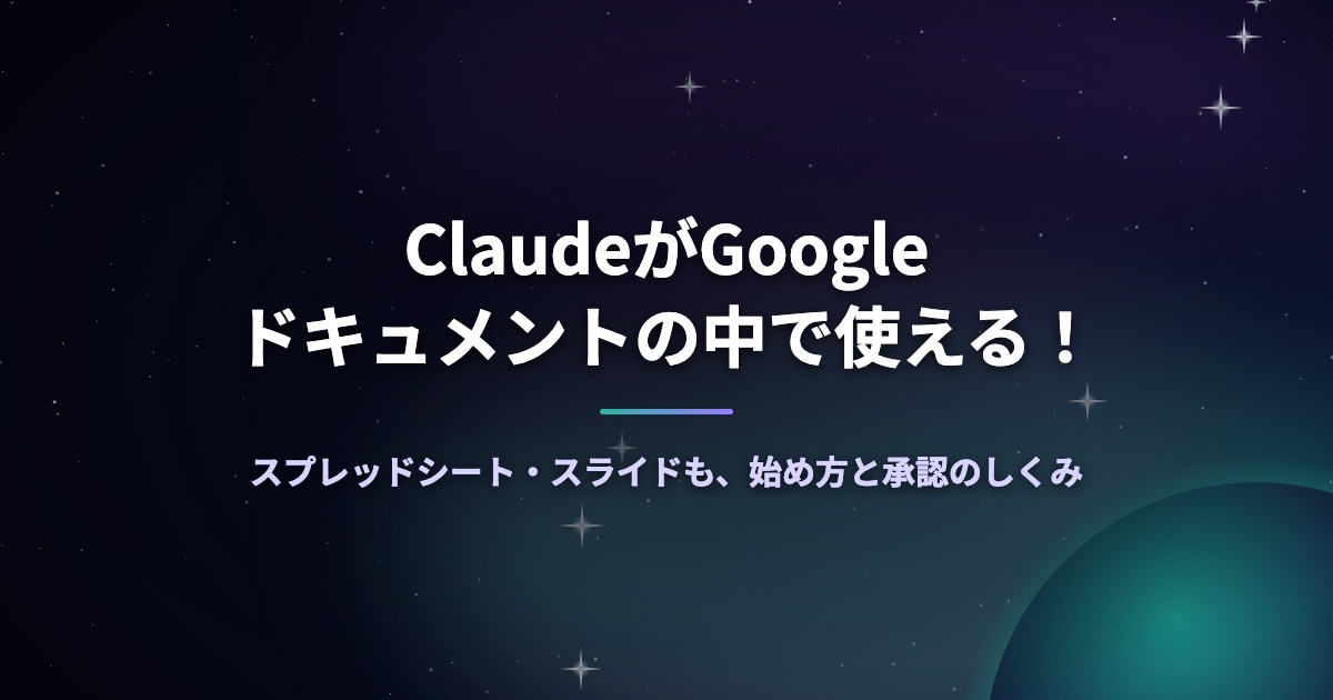 ClaudeがGoogleドキュメントの中で使える！スプレッドシート・スライドも、始め方と承認のしくみ