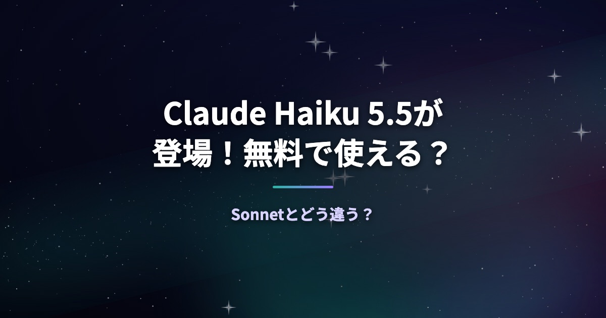 Claude Haiku 5.5が登場！無料で使える？Sonnetとどう違う？