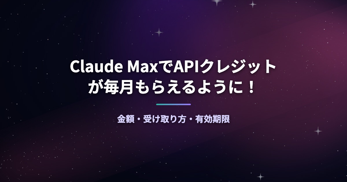 Claude MaxでAPIクレジットが毎月もらえるように!金額・受け取り方・有効期限