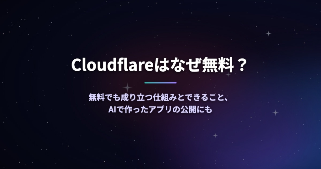 Cloudflareはなぜ無料？無料でも成り立つ仕組みとできること、AIで作ったアプリの公開にも