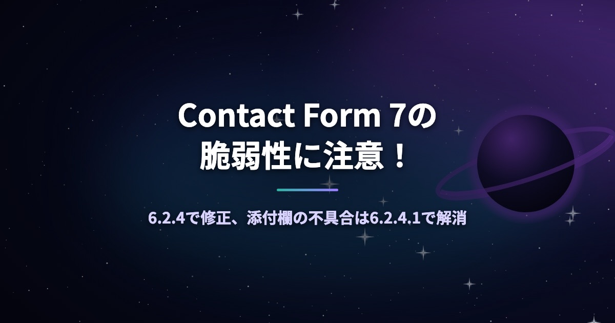 Contact Form 7の脆弱性に注意!6.2.4で修正、添付欄の不具合は6.2.4.1で解消