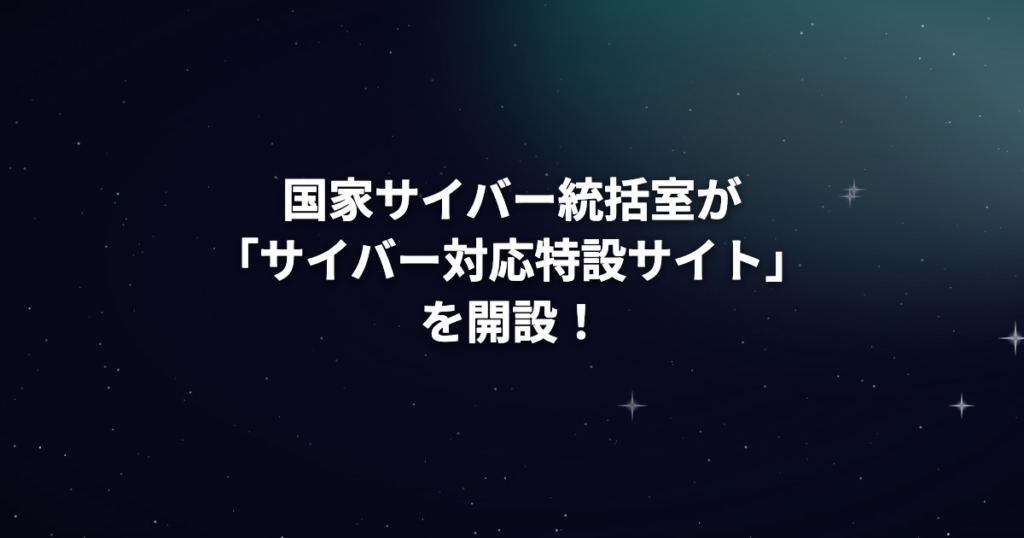 国家サイバー統括室が「サイバー対応特設サイト」を開設！困ったときの相談先と個人がやること