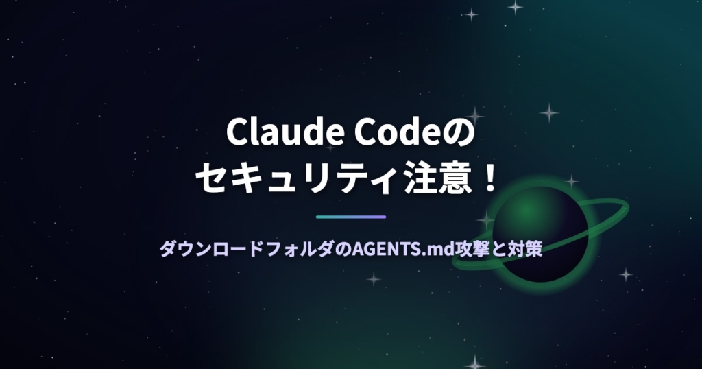 Claude Codeのセキュリティ注意！ダウンロードフォルダのAGENTS.md攻撃と対策