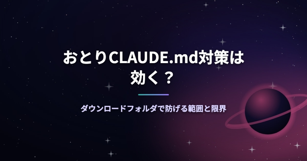 おとりCLAUDE.md対策は効く？ダウンロードフォルダで防げる範囲と限界