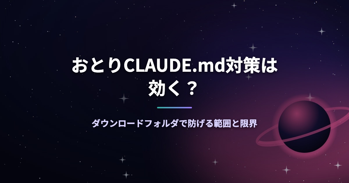 おとりCLAUDE.md対策は効く？ダウンロードフォルダで防げる範囲と限界