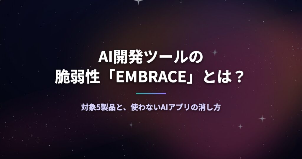 AI開発ツールの脆弱性「EMBRACE」とは？対象5製品と、使わないAIアプリの消し方