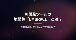 AI開発ツールの脆弱性「EMBRACE」とは？対象5製品と、使わないAIアプリの消し方