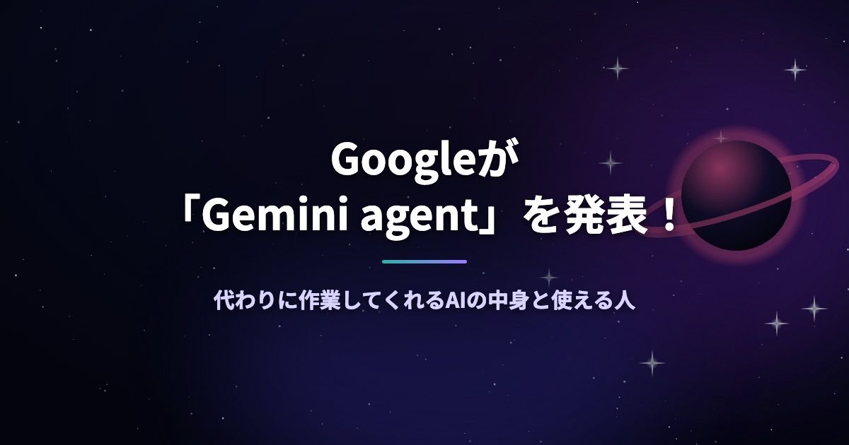Googleが「Gemini agent」を発表！代わりに作業してくれるAIの中身と使える人