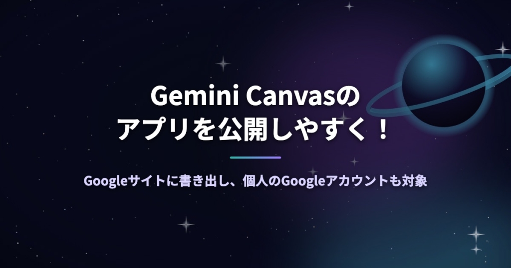 Gemini Canvasのアプリを公開しやすく！Googleサイトに書き出し、個人のGoogleアカウントも対象