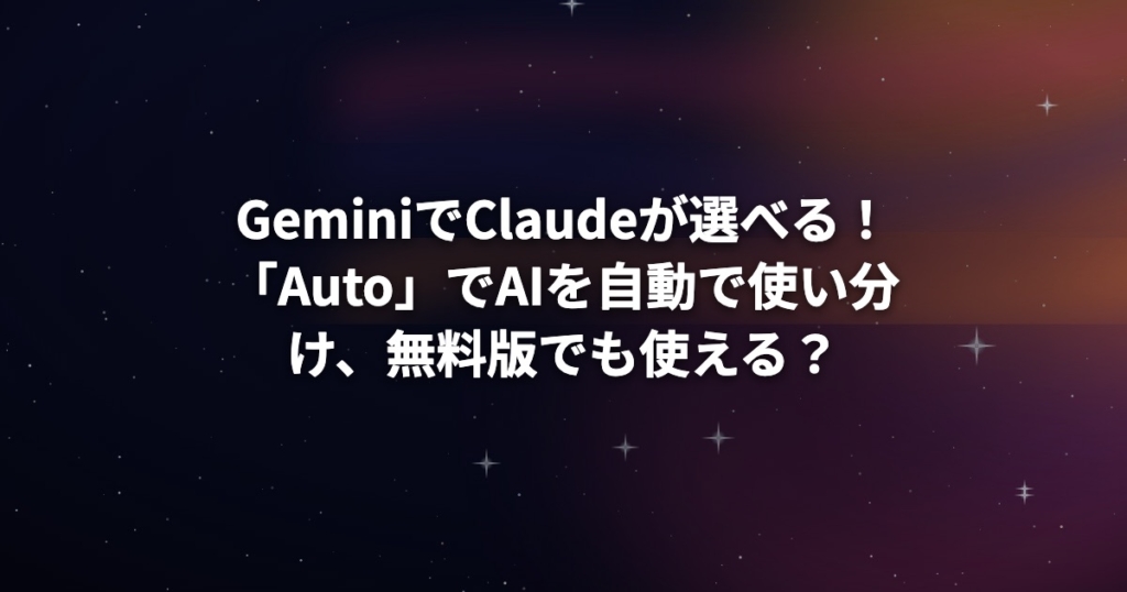 GeminiでClaudeが選べる！「Auto」でAIを自動で使い分け、無料版でも使える？