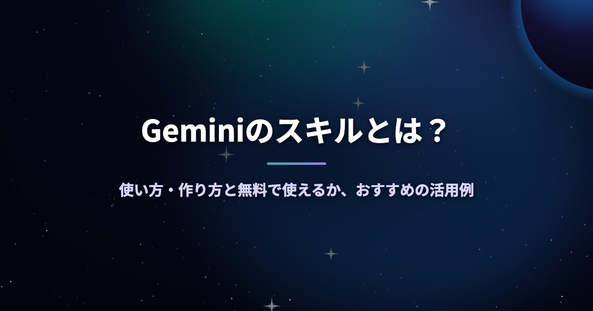 Geminiのスキルとは？使い方・作り方と無料で使えるか、おすすめの活用例