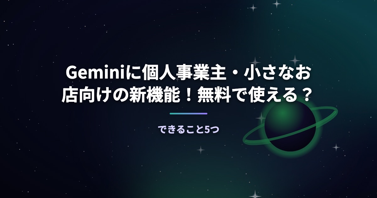 Geminiに個人事業主・小さなお店向けの新機能！無料で使える？できること5つ