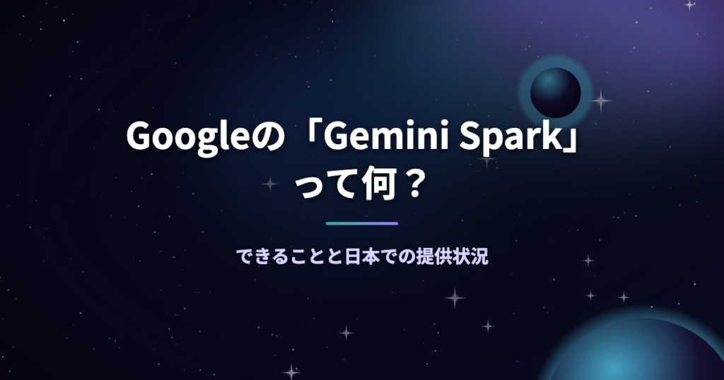Googleの「Gemini Spark」って何？できることと日本での提供状況