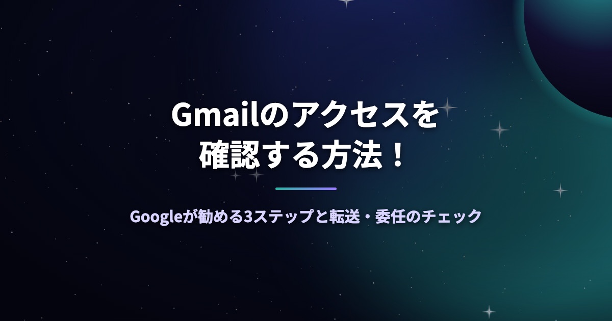 Gmailのアクセスを確認する方法!Googleが勧める3ステップと転送・委任のチェック